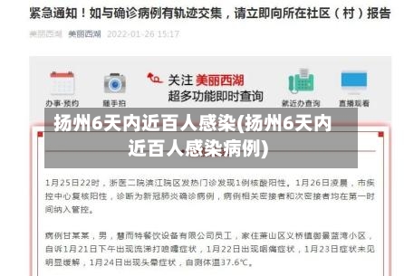 扬州6天内近百人感染(扬州6天内近百人感染病例)-第2张图片