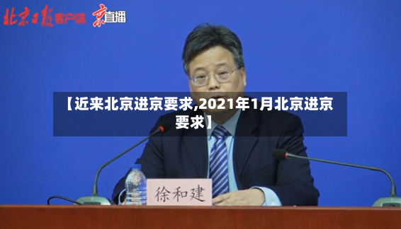 【近来北京进京要求,2021年1月北京进京要求】