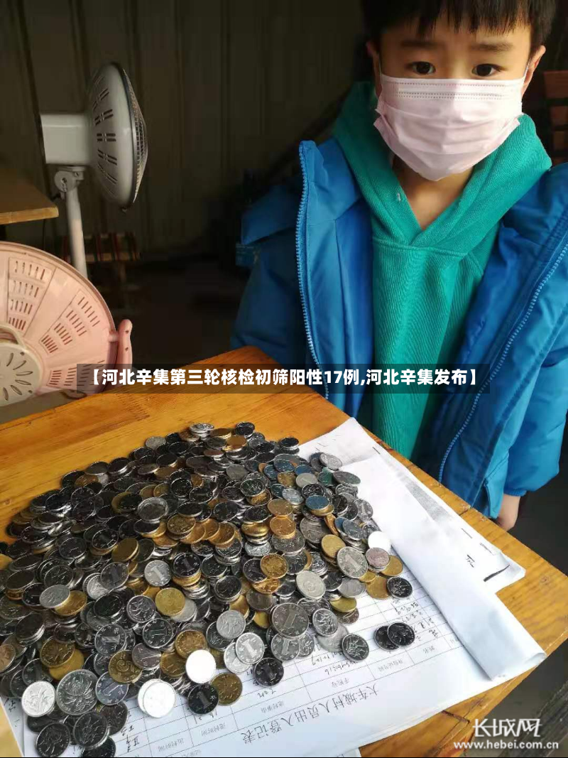 【河北辛集第三轮核检初筛阳性17例,河北辛集发布】