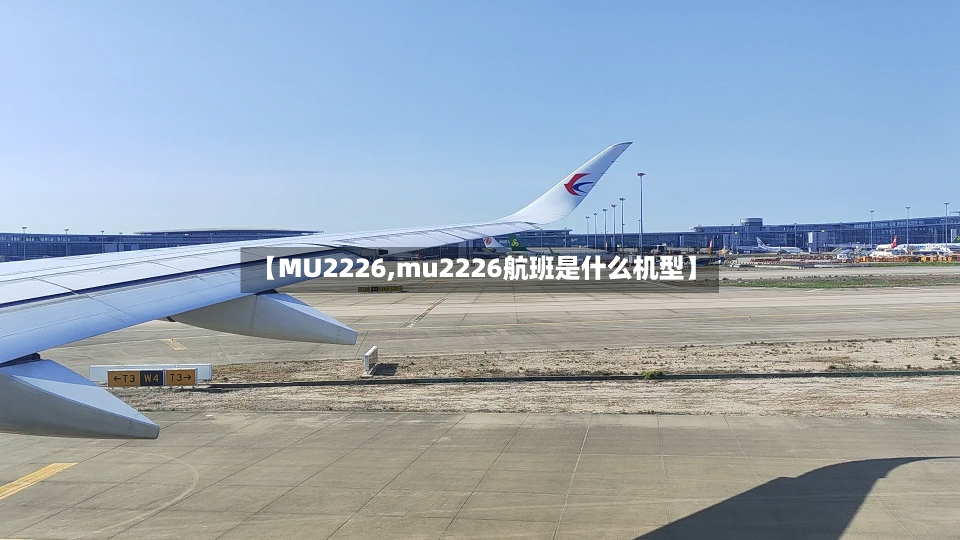 【MU2226,mu2226航班是什么机型】