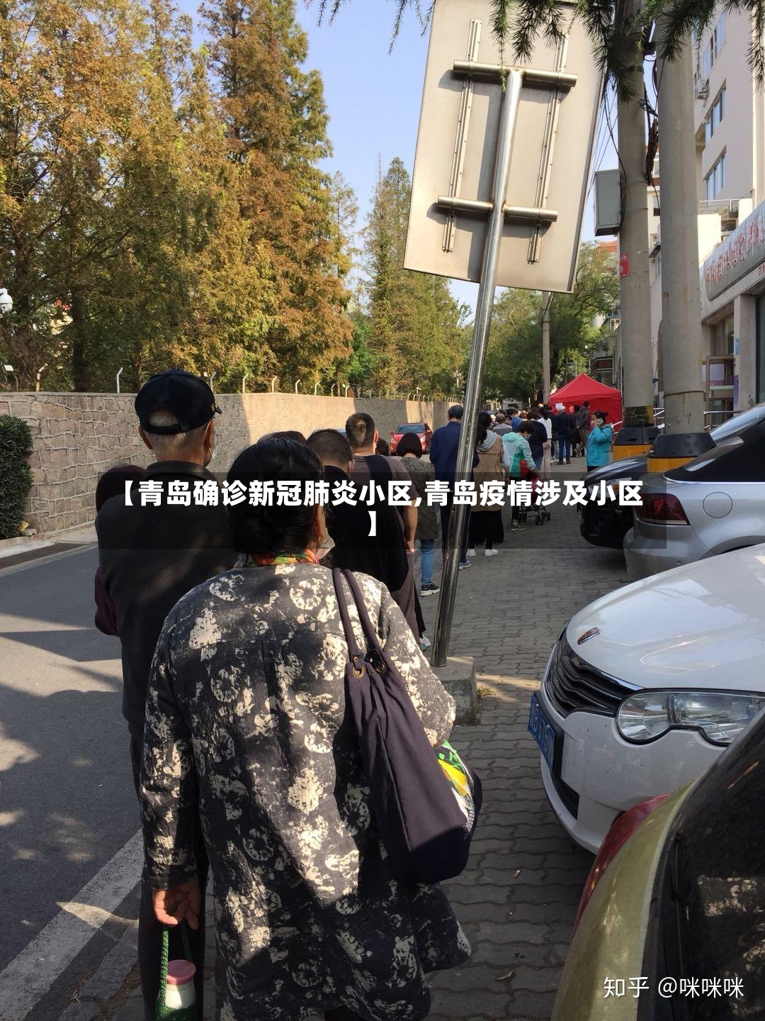 【青岛确诊新冠肺炎小区,青岛疫情涉及小区】