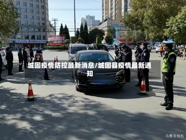 城固疫情防控最新消息/城固县疫情最新通知-第3张图片