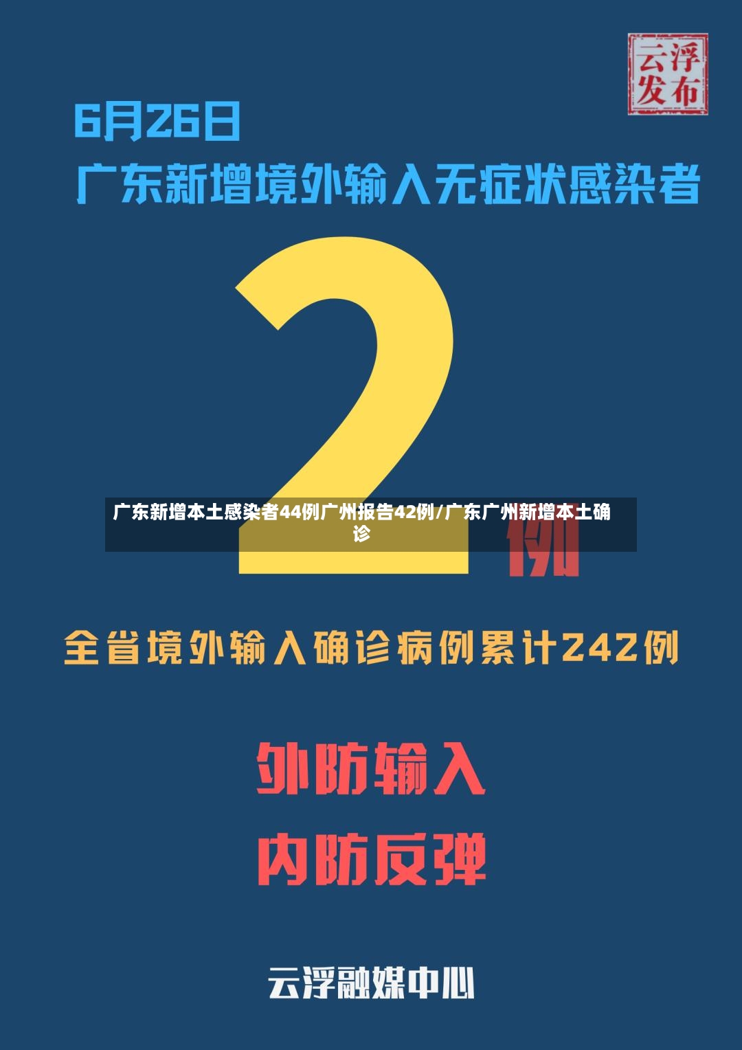 广东新增本土感染者44例广州报告42例/广东广州新增本土确诊
