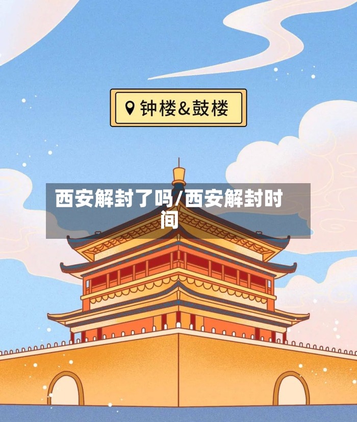 西安解封了吗/西安解封时间-第2张图片