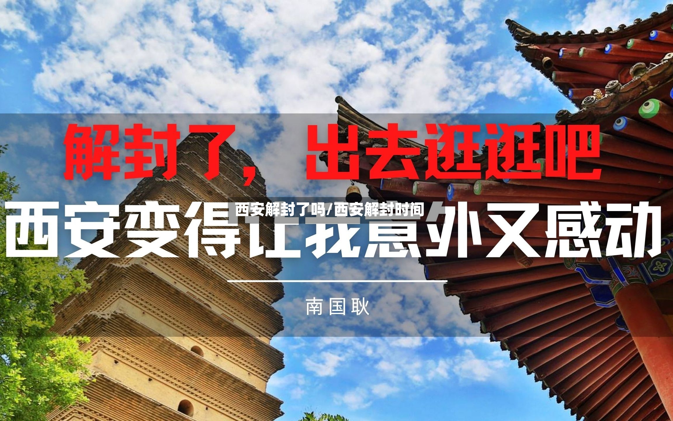 西安解封了吗/西安解封时间
