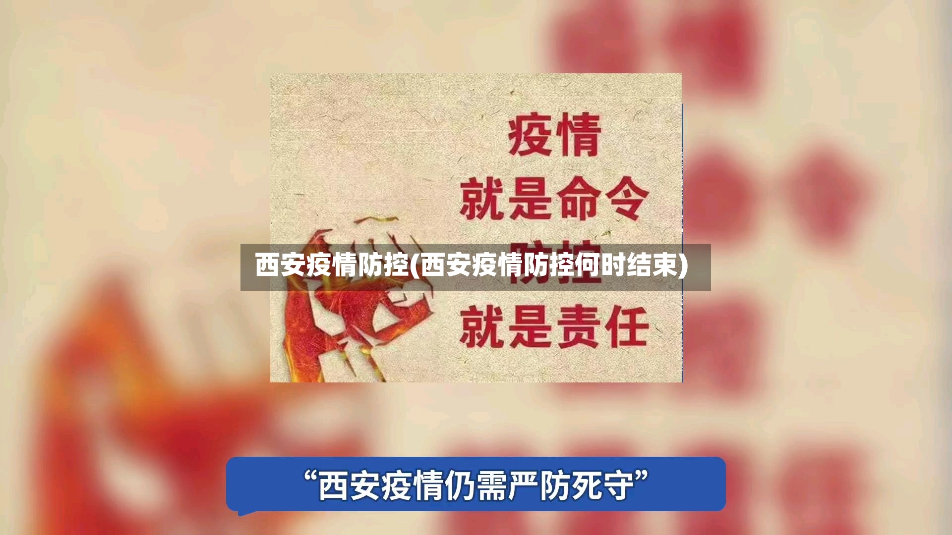 西安疫情防控(西安疫情防控何时结束)-第3张图片