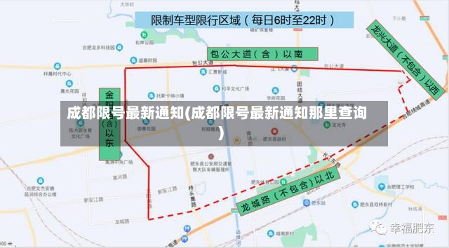 成都限号最新通知(成都限号最新通知那里查询)