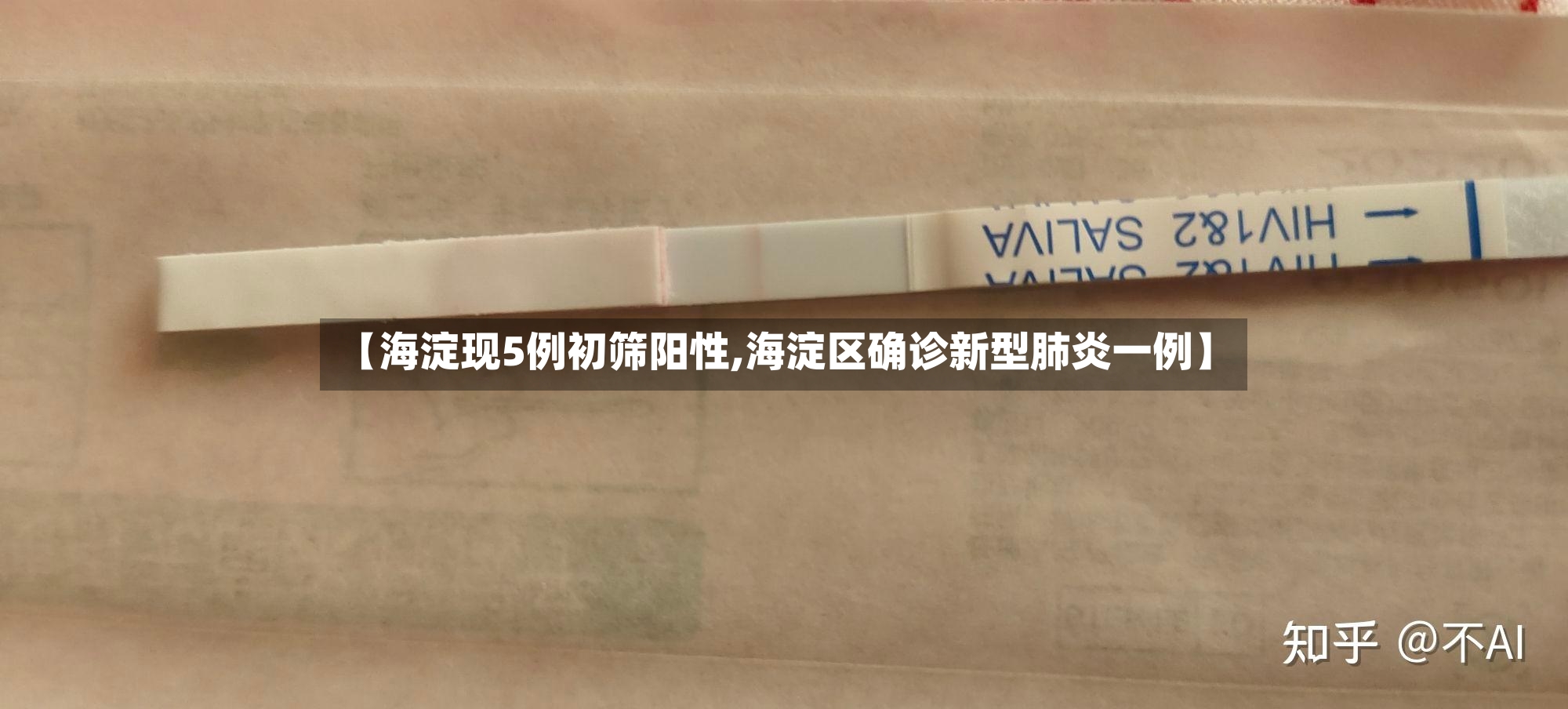 【海淀现5例初筛阳性,海淀区确诊新型肺炎一例】
