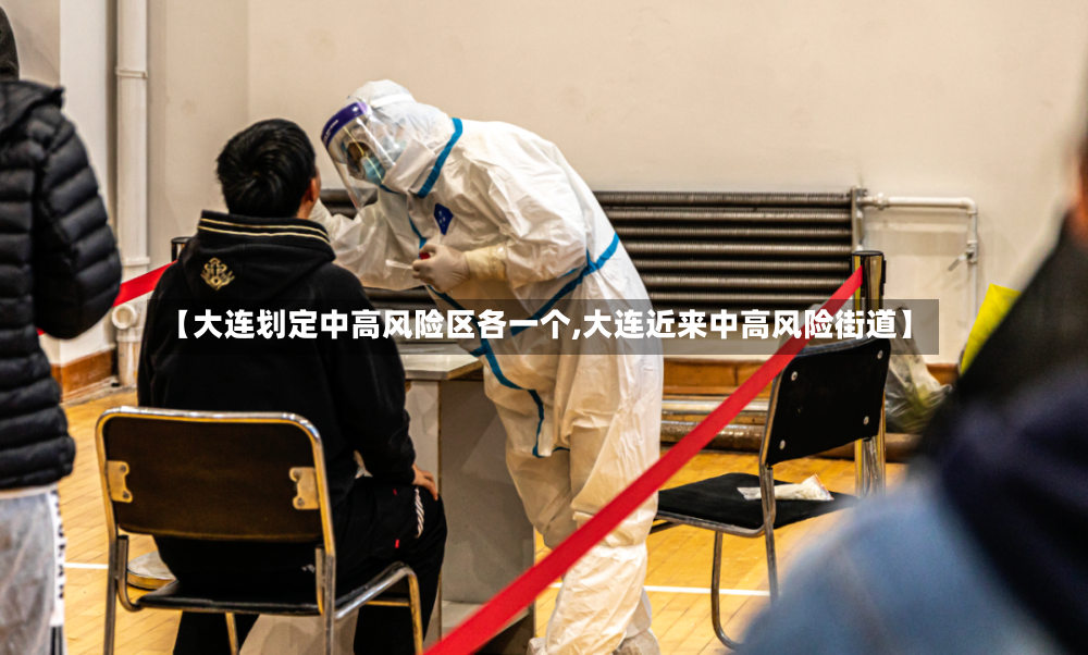 【大连划定中高风险区各一个,大连近来中高风险街道】