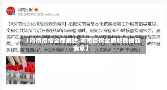 【河南疫情全面解除,河南疫情全面解除最新消息】