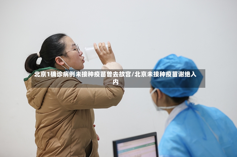 北京1确诊病例未接种疫苗曾去故宫/北京未接种疫苗谢绝入内-第2张图片