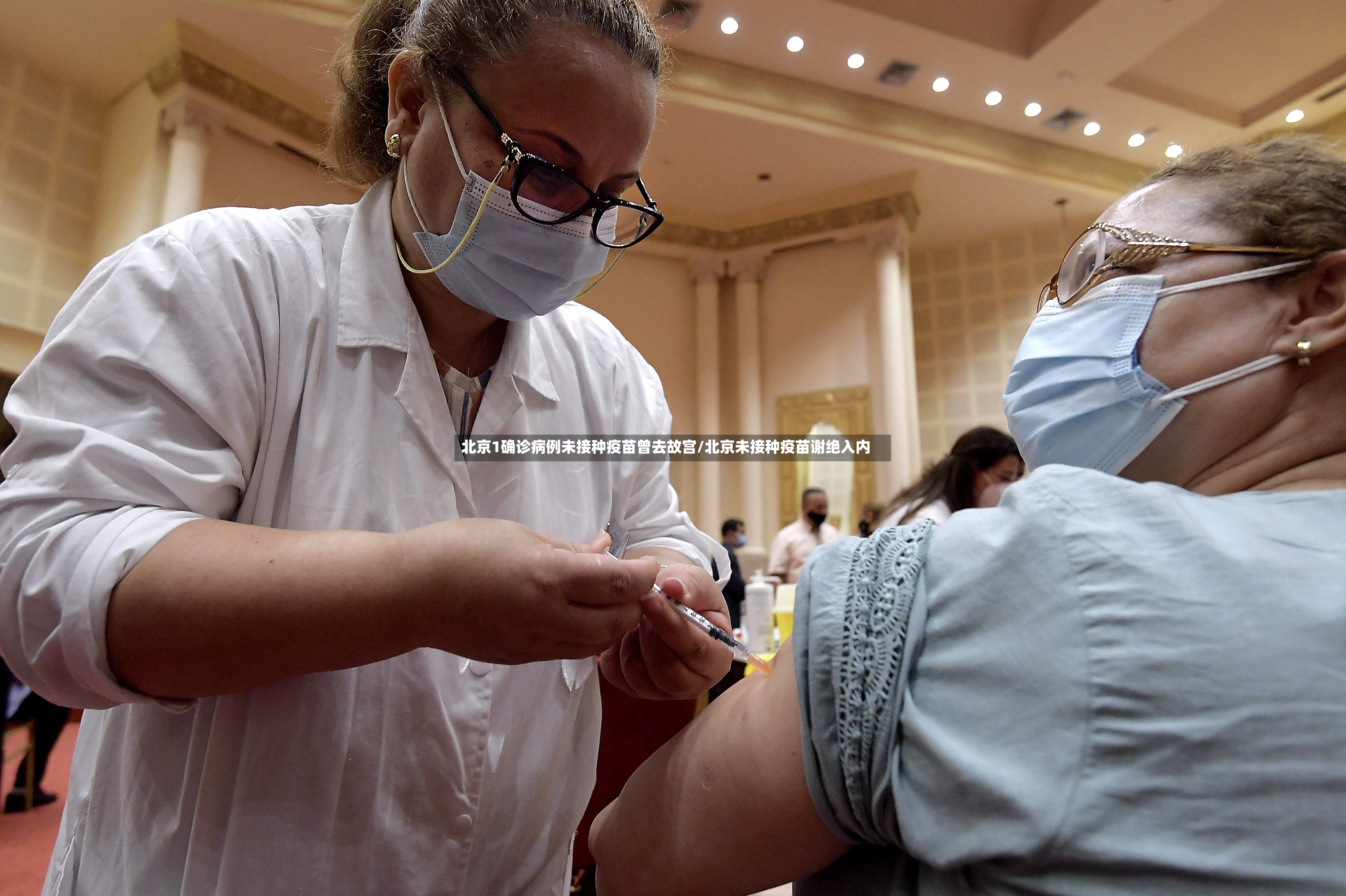北京1确诊病例未接种疫苗曾去故宫/北京未接种疫苗谢绝入内-第3张图片