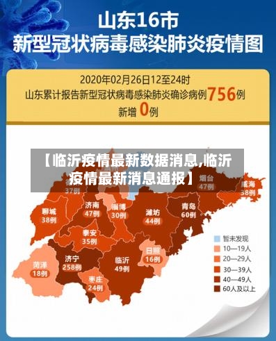【临沂疫情最新数据消息,临沂疫情最新消息通报】-第2张图片