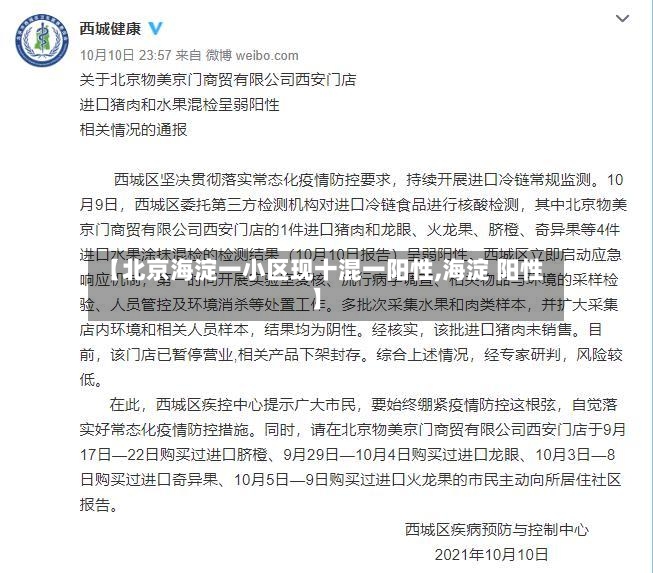 【北京海淀一小区现十混一阳性,海淀 阳性】