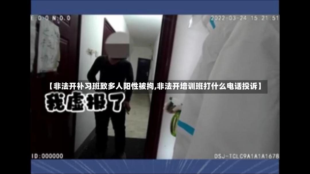 【非法开补习班致多人阳性被拘,非法开培训班打什么电话投诉】
