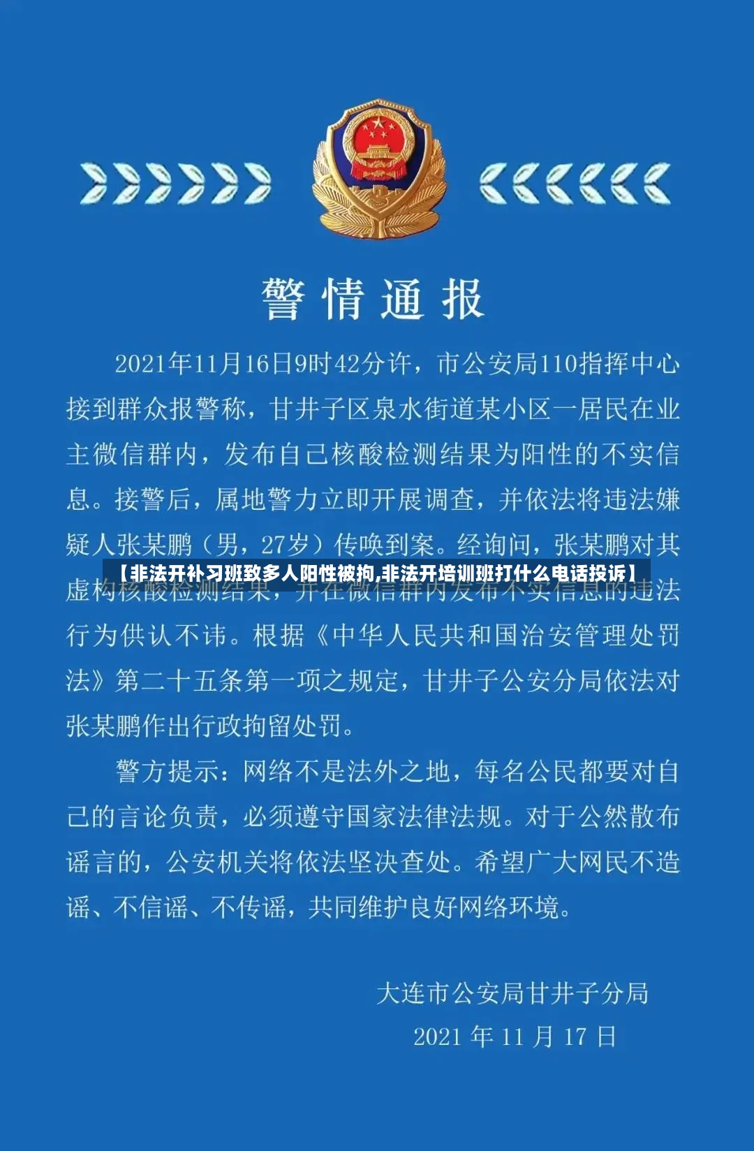 【非法开补习班致多人阳性被拘,非法开培训班打什么电话投诉】-第2张图片