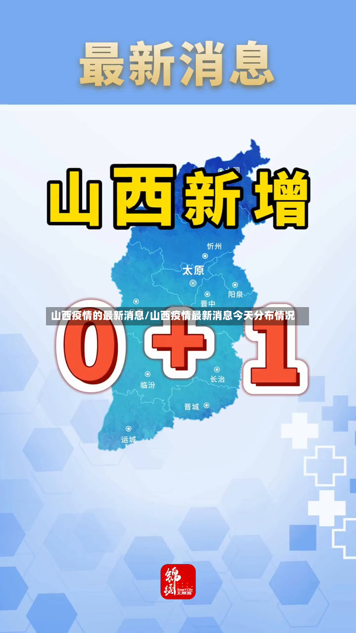 山西疫情的最新消息/山西疫情最新消息今天分布情况