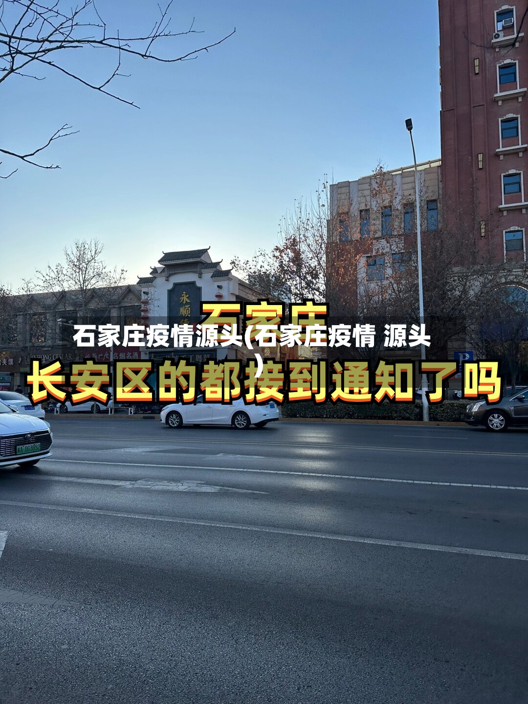 石家庄疫情源头(石家庄疫情 源头)-第2张图片