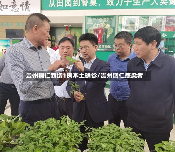贵州铜仁新增1例本土确诊/贵州铜仁感染者
