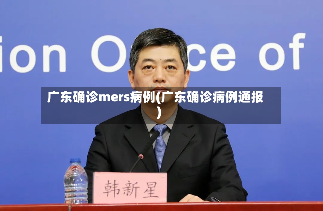 广东确诊mers病例(广东确诊病例通报)
