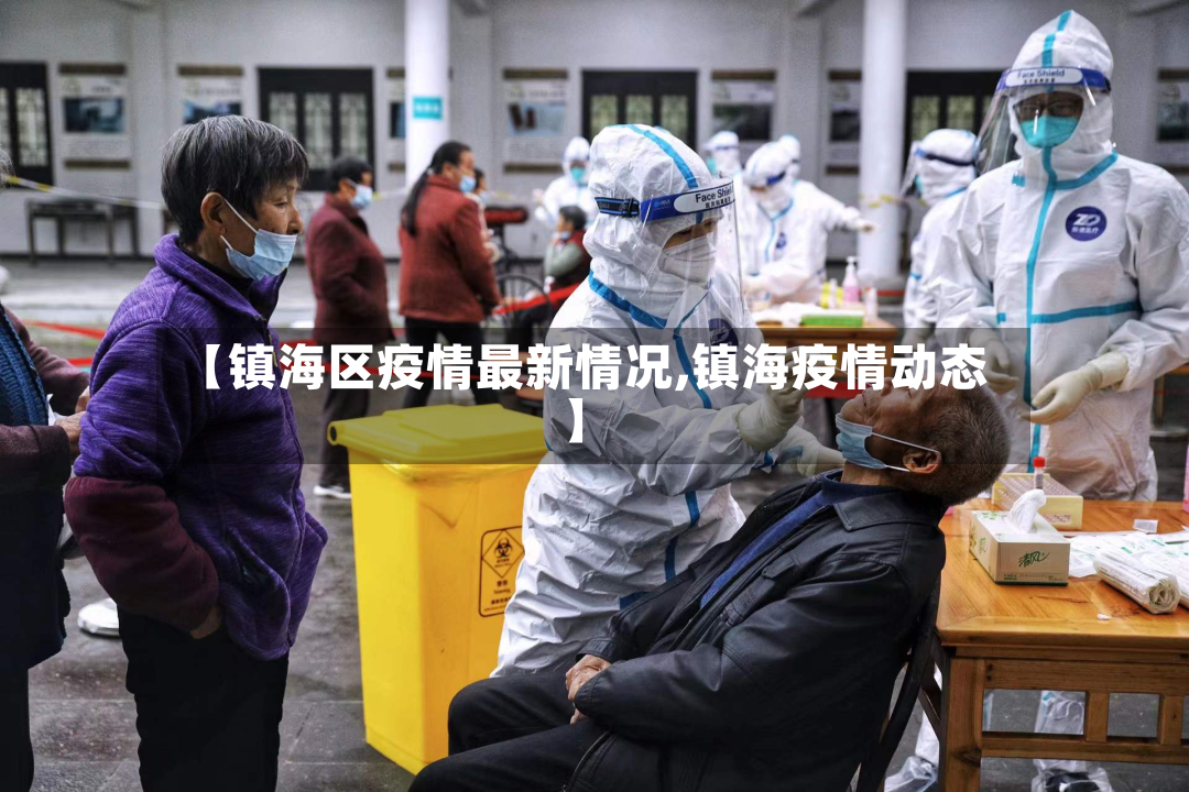 【镇海区疫情最新情况,镇海疫情动态】-第3张图片