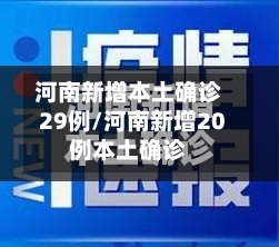 河南新增本土确诊29例/河南新增20例本土确诊