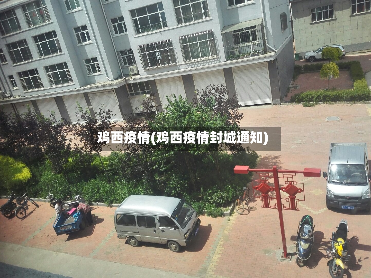 鸡西疫情(鸡西疫情封城通知)-第2张图片