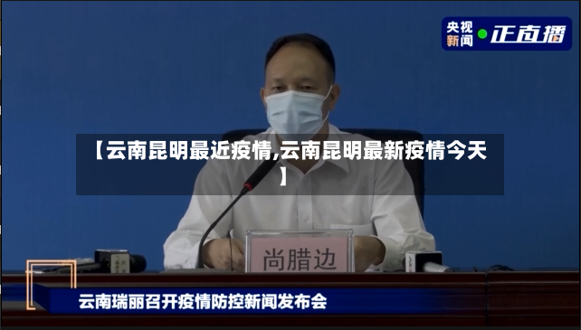 【云南昆明最近疫情,云南昆明最新疫情今天】
