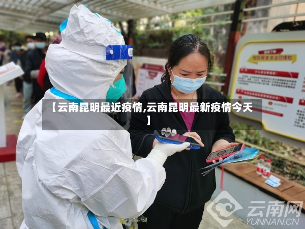【云南昆明最近疫情,云南昆明最新疫情今天】-第2张图片