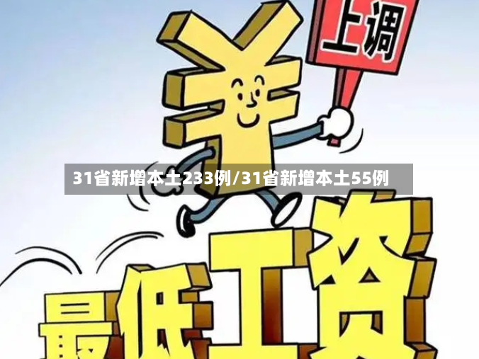 31省新增本土233例/31省新增本土55例-第2张图片
