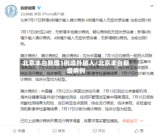 北京丰台新增1例境外输入/北京丰台新增病例-第3张图片