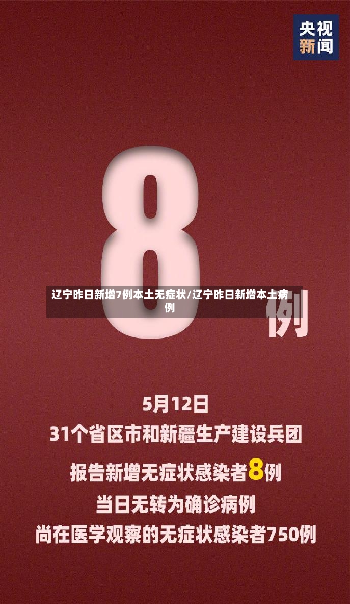 辽宁昨日新增7例本土无症状/辽宁昨日新增本土病例-第2张图片
