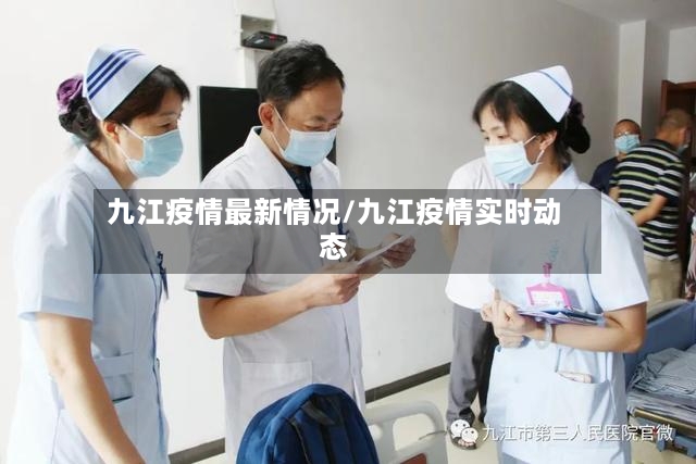 九江疫情最新情况/九江疫情实时动态