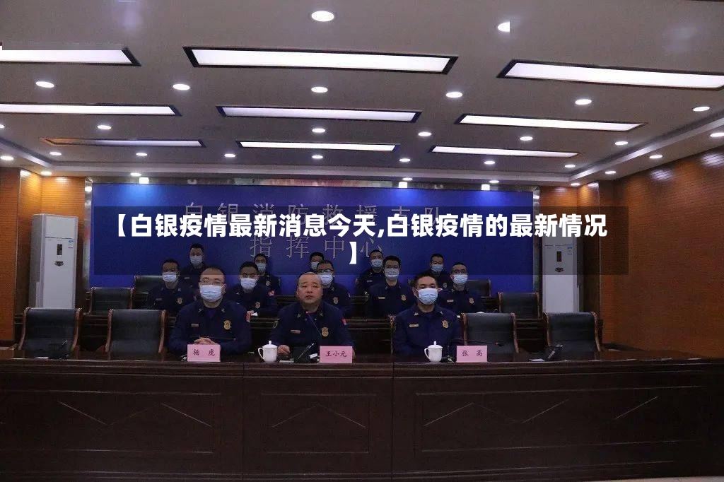 【白银疫情最新消息今天,白银疫情的最新情况】-第3张图片