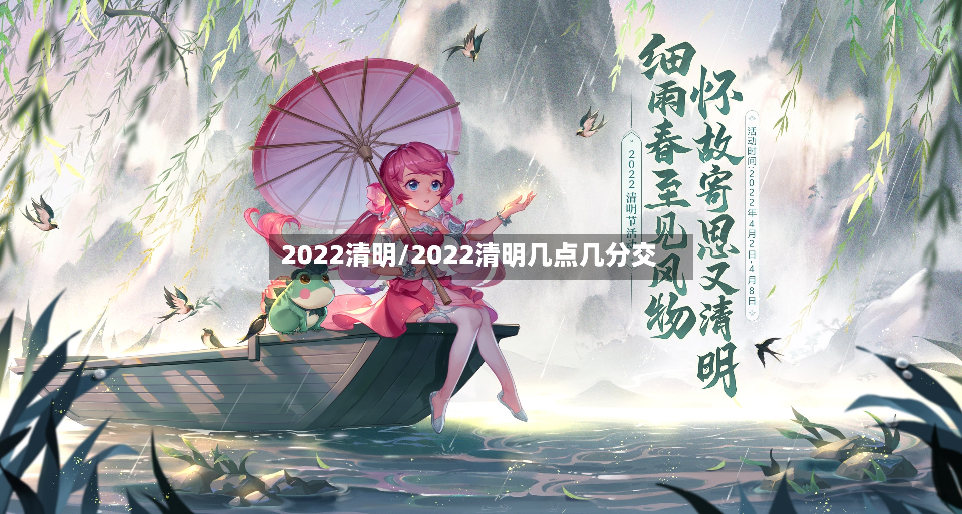 2022清明/2022清明几点几分交-第3张图片