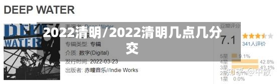 2022清明/2022清明几点几分交-第2张图片
