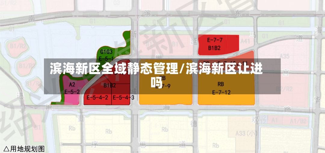 滨海新区全域静态管理/滨海新区让进吗-第3张图片