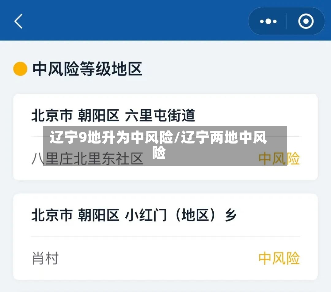 辽宁9地升为中风险/辽宁两地中风险