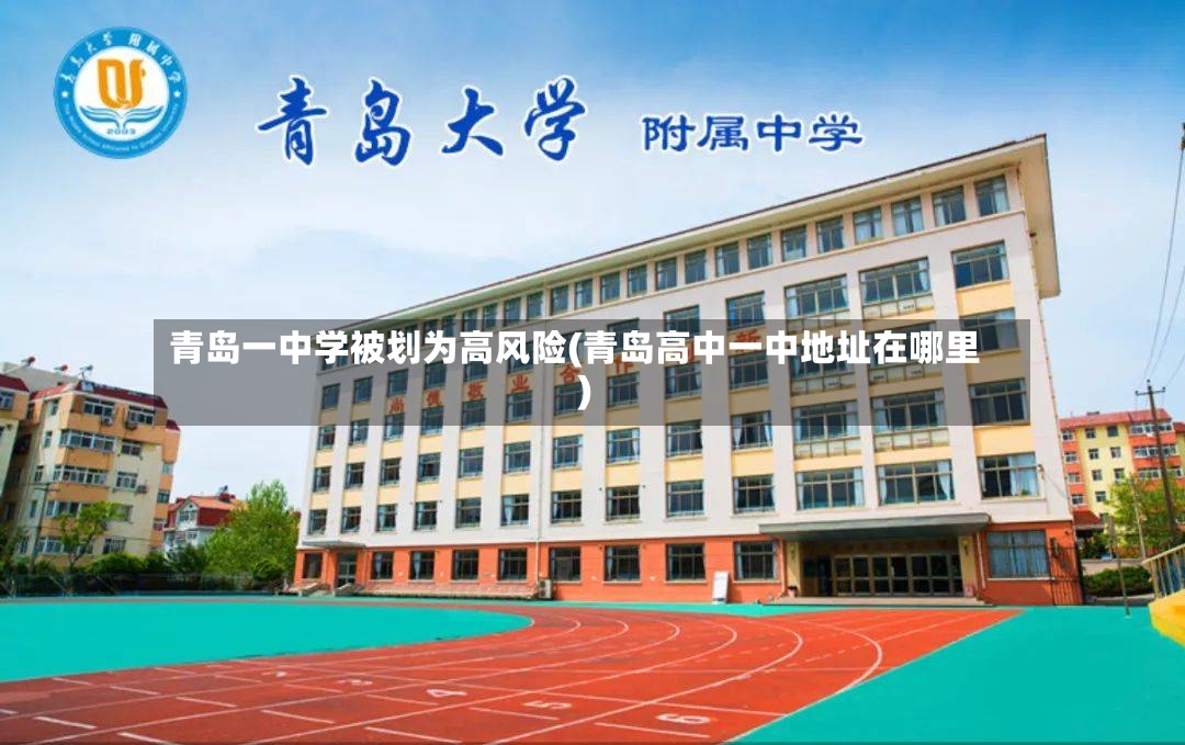 青岛一中学被划为高风险(青岛高中一中地址在哪里)