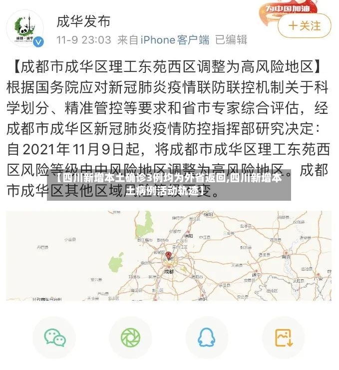 【四川新增本土确诊3例均为外省返回,四川新增本土病例活动轨迹】