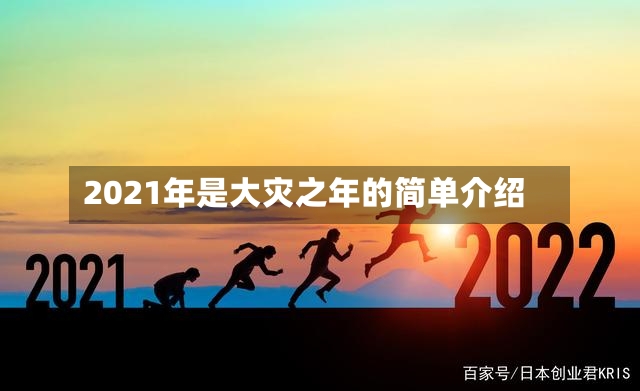 2021年是大灾之年的简单介绍