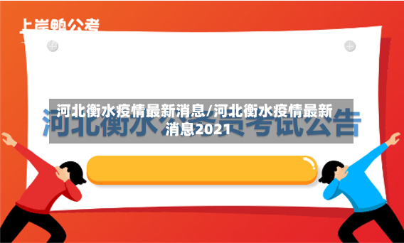 河北衡水疫情最新消息/河北衡水疫情最新消息2021