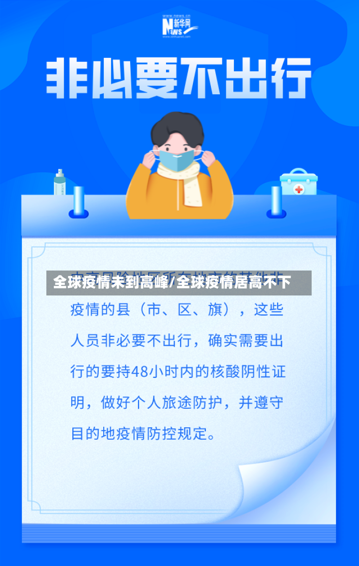 全球疫情未到高峰/全球疫情居高不下-第2张图片