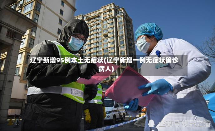 辽宁新增95例本土无症状(辽宁新增一例无症状确诊病人)-第2张图片