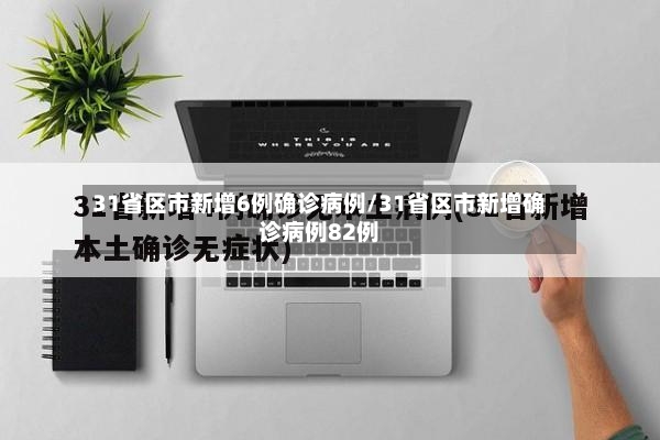31省区市新增6例确诊病例/31省区市新增确诊病例82例