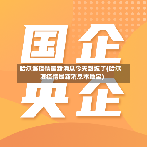 哈尔滨疫情最新消息今天封城了(哈尔滨疫情最新消息本地宝)