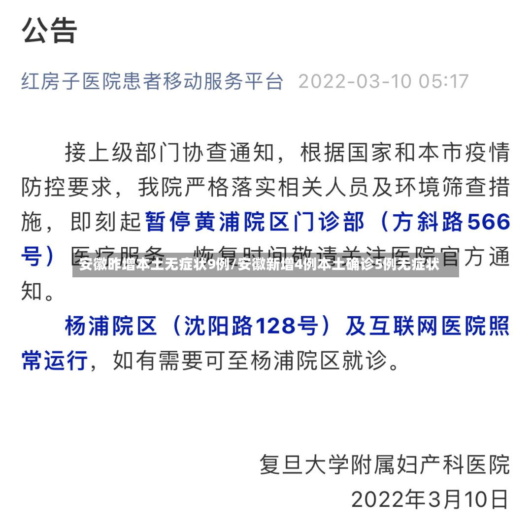 安徽昨增本土无症状9例/安徽新增4例本土确诊5例无症状
