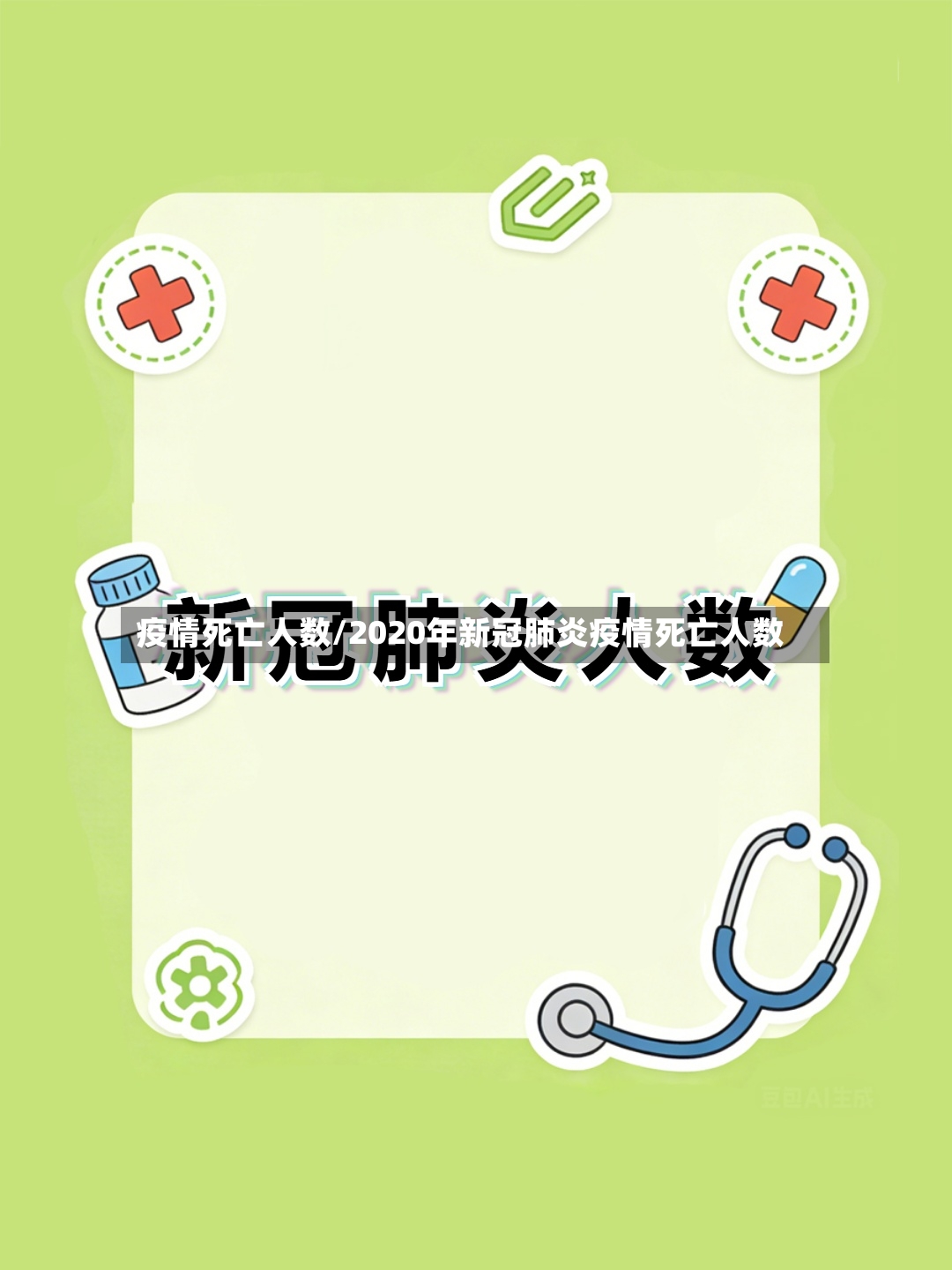 疫情死亡人数/2020年新冠肺炎疫情死亡人数-第2张图片