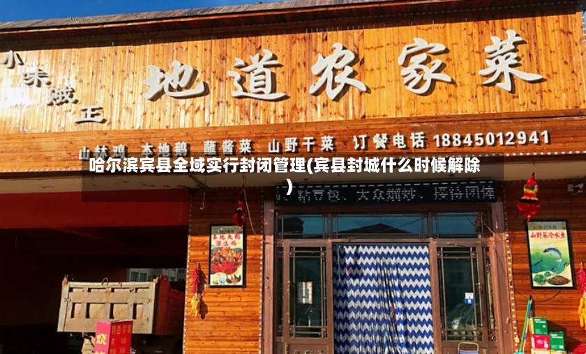 哈尔滨宾县全域实行封闭管理(宾县封城什么时候解除)-第2张图片