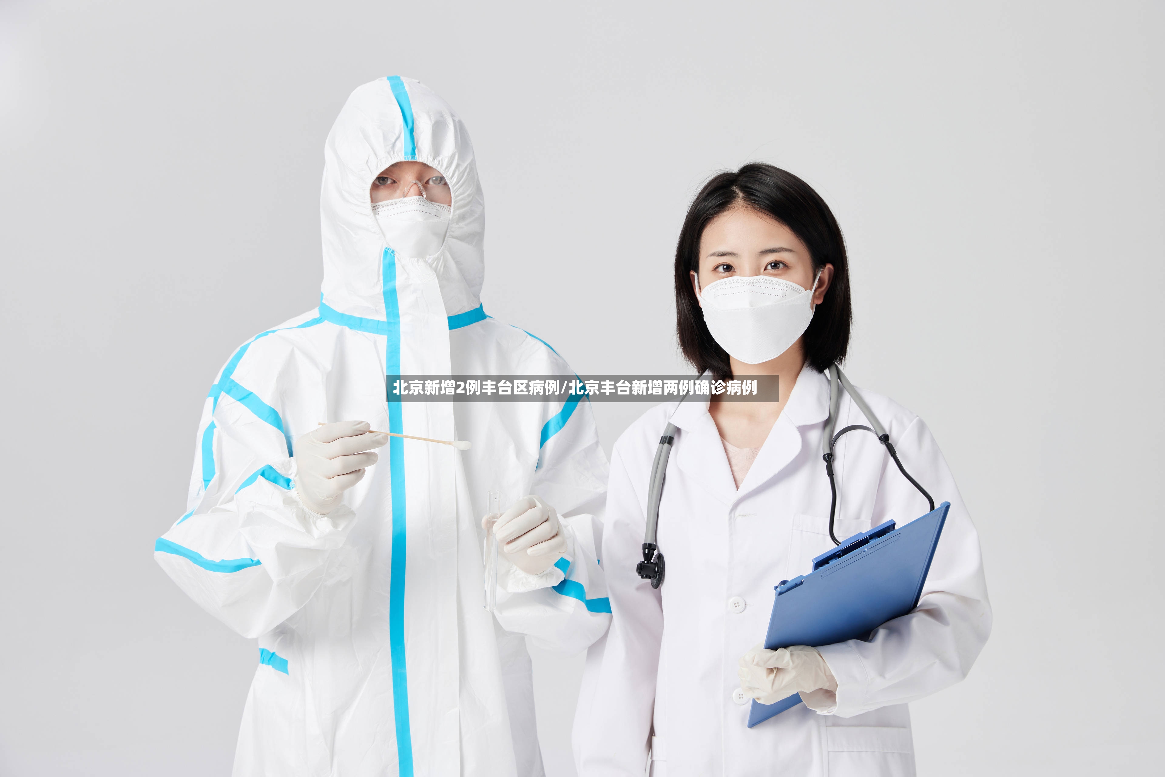 北京新增2例丰台区病例/北京丰台新增两例确诊病例
